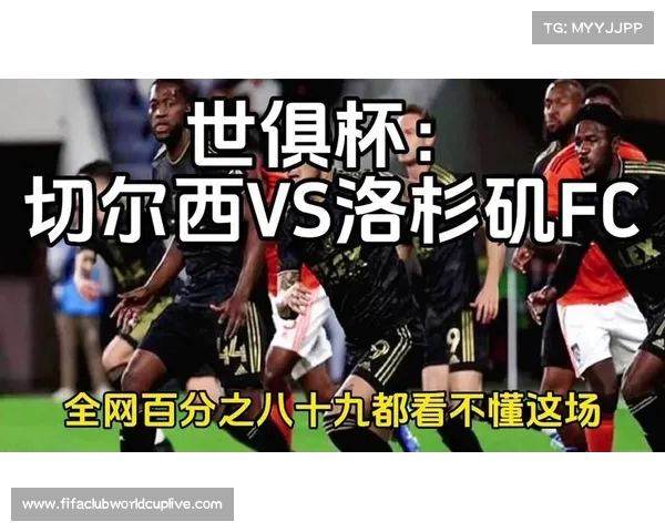 洛杉矶FC世俱杯遭遇意外淘汰失利背后的原因与深层反思 洛杉矶FC世俱杯遭遇意外淘汰失利背后的原因与深层反思